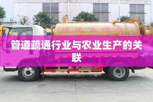 管道疏通行業與農業生產的關聯