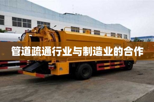 管道疏通行業與制造業的合作