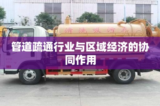 管道疏通行業與區域經濟的協同作用 管道疏通行業與區域經濟的協同作用