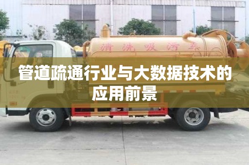 管道疏通行業與大數據技術的應用前景
