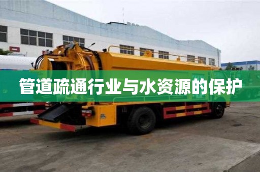 管道疏通行業與水資源的保護