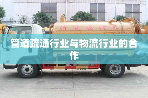 管道疏通行業與物流行業的合作 管道疏通行業與物流行業的合作