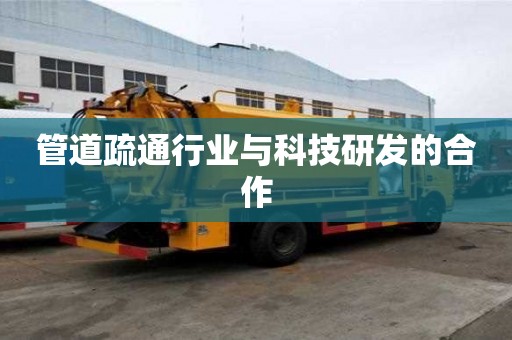 管道疏通行業與科技研發的合作
