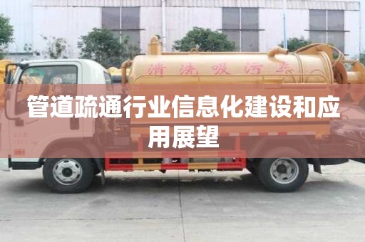 管道疏通行業信息化建設和應用展望