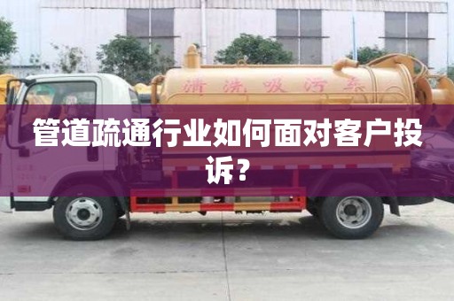 管道疏通行業如何面對客戶投訴？