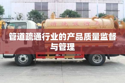 管道疏通行業(yè)的產(chǎn)品質(zhì)量監(jiān)督與管理