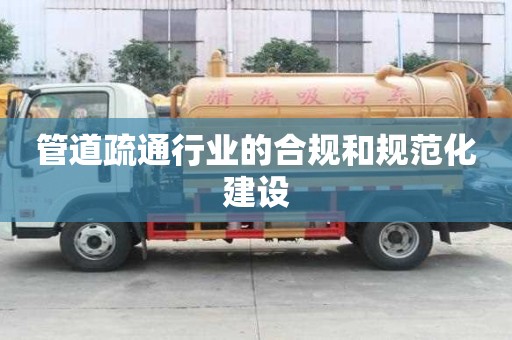管道疏通行業的合規和規范化建設