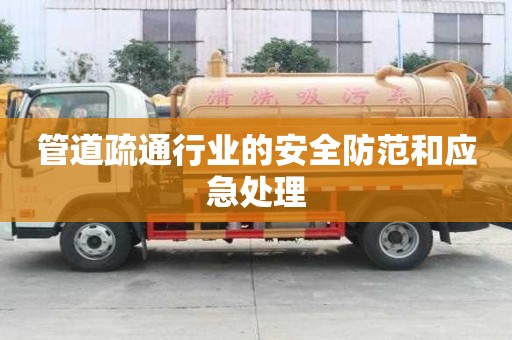 管道疏通行業(yè)的安全防范和應(yīng)急處理