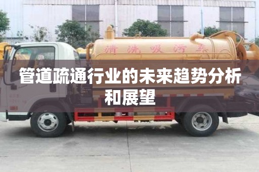 管道疏通行業(yè)的未來趨勢分析和展望