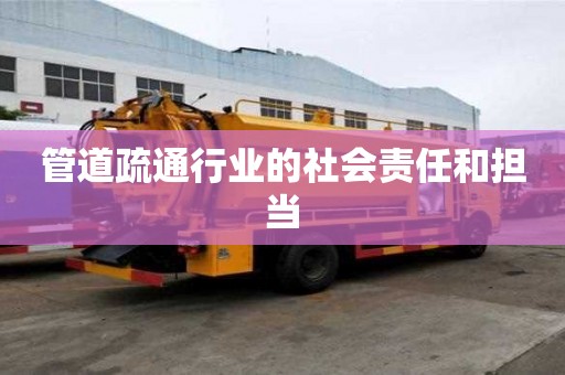 管道疏通行業的社會責任和擔當