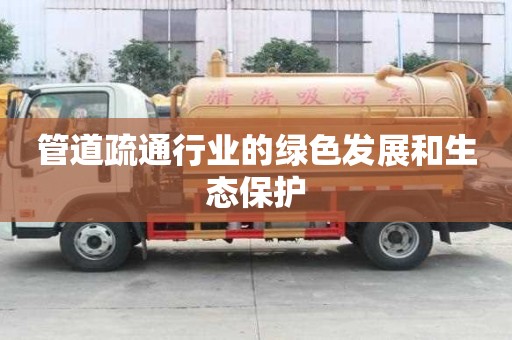 管道疏通行業(yè)的綠色發(fā)展和生態(tài)保護