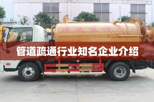 管道疏通行業(yè)知名企業(yè)介紹 管道疏通行業(yè)知名企業(yè)介紹