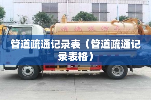 管道疏通記錄表（管道疏通記錄表格）