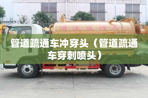 管道疏通車沖穿頭(管道疏通車穿刺噴頭) 管道疏通車沖穿頭(管道疏通車穿刺噴頭)