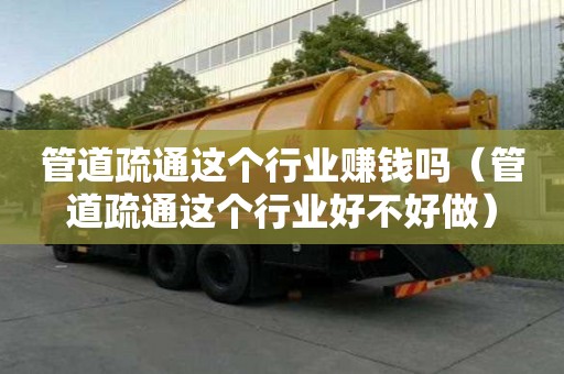 管道疏通這個行業賺錢嗎（管道疏通這個行業好不好做）