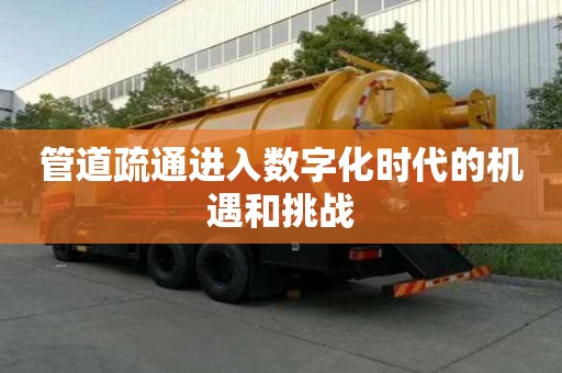 管道疏通進入數字化時代的機遇和挑戰
