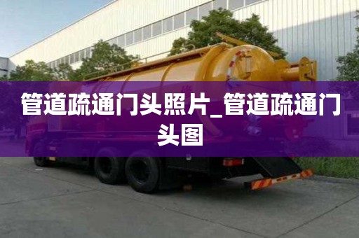 管道疏通門頭照片_管道疏通門頭圖
