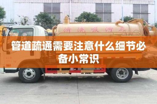 管道疏通需要注意什么細節必備小常識