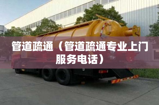 管道疏通（管道疏通專業上門服務電話）
