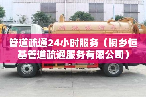 管道疏通24小時服務（桐鄉恒基管道疏通服務有限公司）