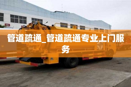 管道疏通_管道疏通專業上門服務
