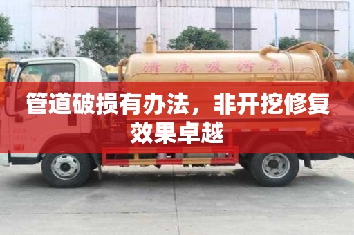 管道破損有辦法，非開挖修復效果卓越