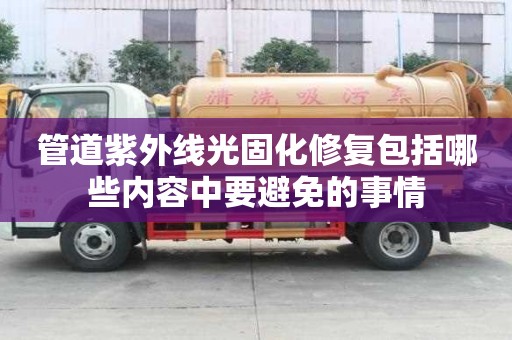 管道紫外線光固化修復包括哪些內容中要避免的事情
