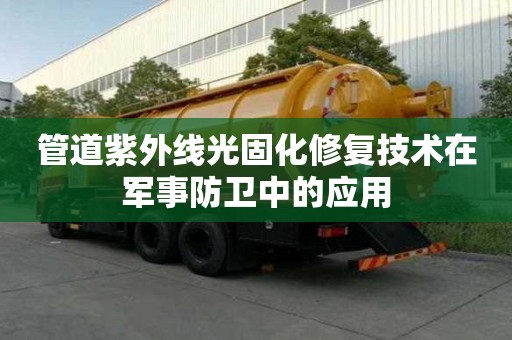 管道紫外線光固化修復技術在軍事防衛中的應用