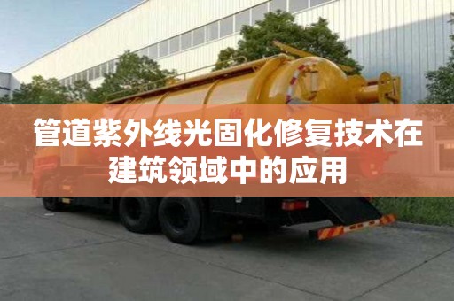 管道紫外線光固化修復技術在建筑領域中的應用