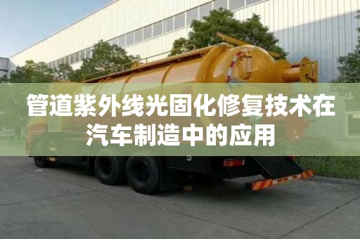 管道紫外線光固化修復技術在汽車制造中的應用