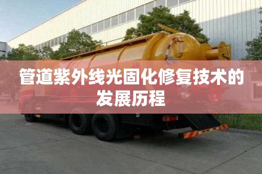 管道紫外線光固化修復技術的發(fā)展歷程