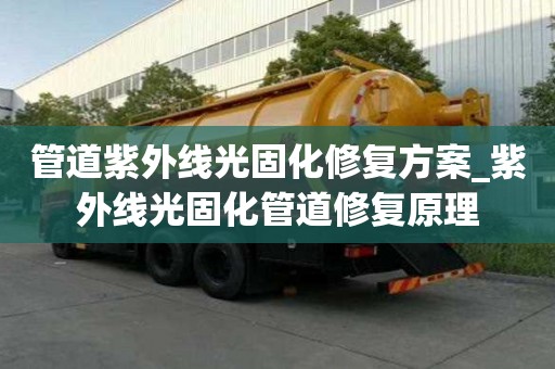 管道紫外線光固化修復方案_紫外線光固化管道修復原理