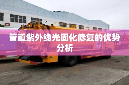 管道紫外線光固化修復的優勢分析