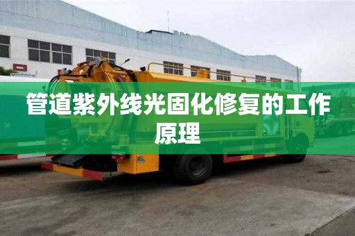 管道紫外線光固化修復(fù)的工作原理