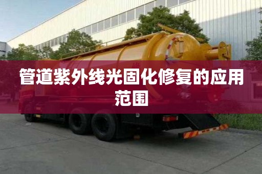 管道紫外線光固化修復的應用范圍