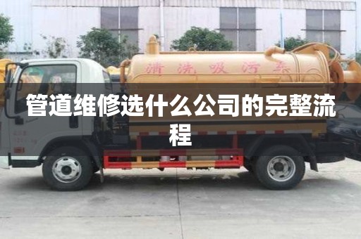 管道維修選什么公司的完整流程