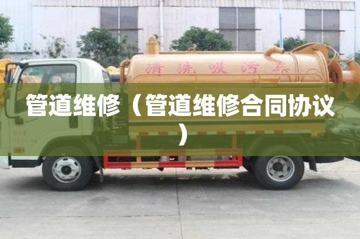 管道維修（管道維修合同協議）