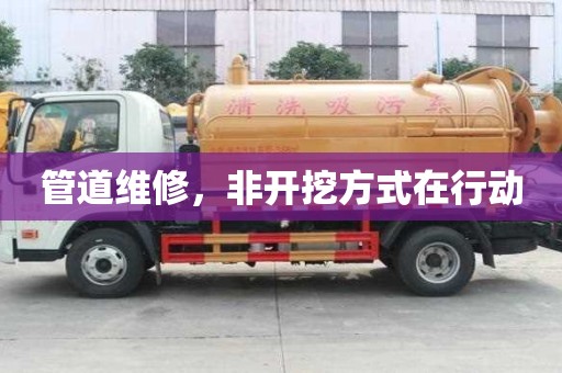 管道維修，非開挖方式在行動