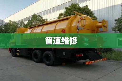 管道維修