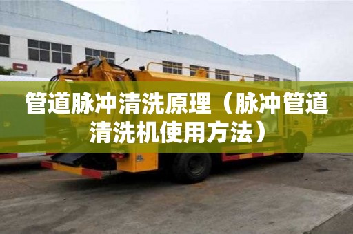 管道脈沖清洗原理（脈沖管道清洗機使用方法）
