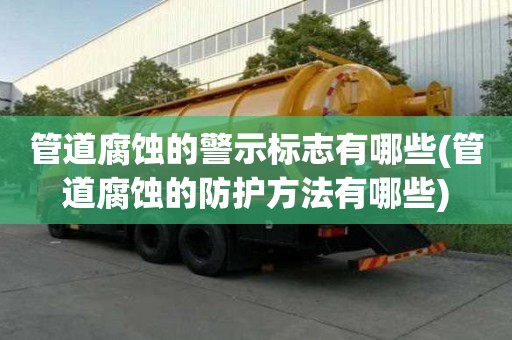 管道腐蝕的警示標志有哪些(管道腐蝕的防護方法有哪些)
