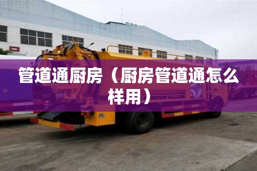 管道通廚房（廚房管道通怎么樣用）