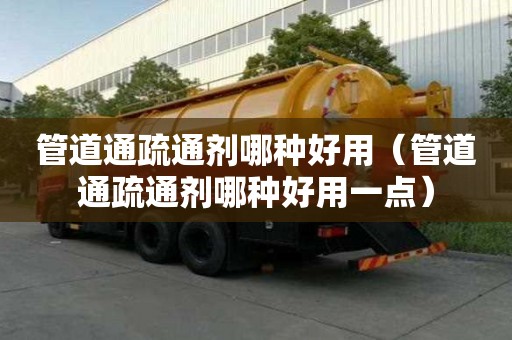 管道通疏通劑哪種好用（管道通疏通劑哪種好用一點(diǎn)）