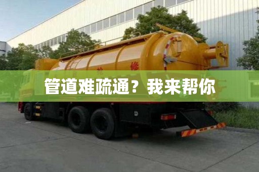 管道難疏通？我來幫你