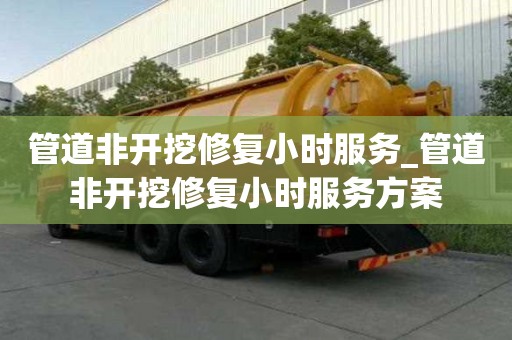 管道非開挖修復小時服務_管道非開挖修復小時服務方案
