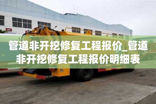管道非開挖修復(fù)工程報(bào)價(jià)_管道非開挖修復(fù)工程報(bào)價(jià)明細(xì)表