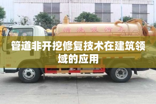 管道非開挖修復技術在建筑領域的應用