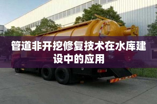 管道非開挖修復技術在水庫建設中的應用