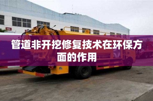 管道非開挖修復技術在環保方面的作用