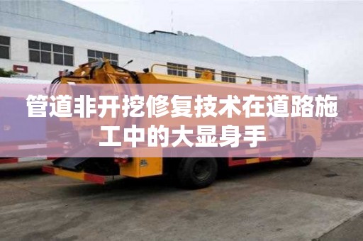 管道非開挖修復技術在道路施工中的大顯身手